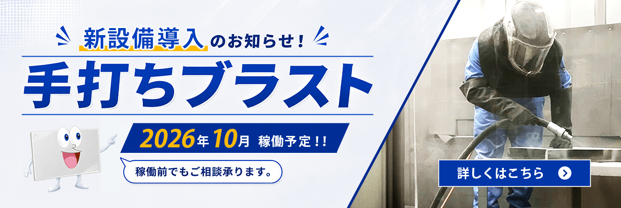 手打ちブラスト加工 2026年10月新設備稼働予定