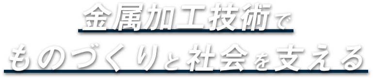 「出来ますか？を実現する金属加工技術のプロ集団」